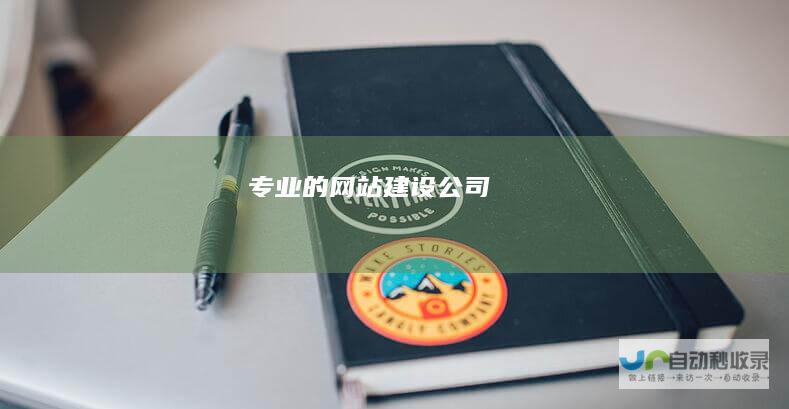 专业的网站建设公司