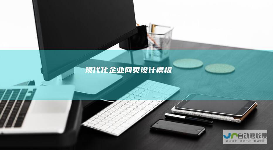 现代化企业网页设计模板